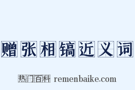 赠张相镐近义词是什么意思的图片